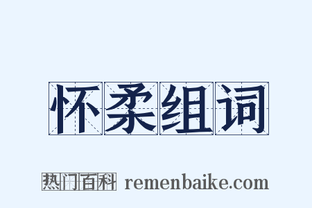 怀柔组词是什么意思的图片